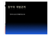 정부와 기업관계 -삼성그룹을 중심으로-1