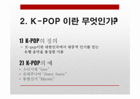 K-pop이 한류열풍에 끼치는 영향력과 개선방향-8