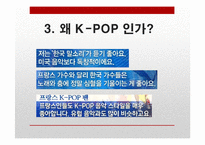 K-pop이 한류열풍에 끼치는 영향력과 개선방향-9