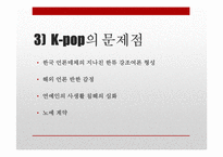 K-pop이 한류열풍에 끼치는 영향력과 개선방향-13