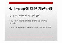 K-pop이 한류열풍에 끼치는 영향력과 개선방향-15