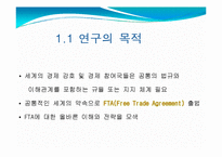 한미 FTA.(Free Trade Agreement)의 영향과 독소조항이 미치는 영향에 대한 조사-3