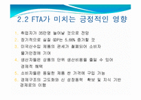 한미 FTA.(Free Trade Agreement)의 영향과 독소조항이 미치는 영향에 대한 조사-8