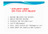 한미 FTA.(Free Trade Agreement)의 영향과 독소조항이 미치는 영향에 대한 조사-12