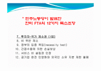 한미 FTA.(Free Trade Agreement)의 영향과 독소조항이 미치는 영향에 대한 조사-13