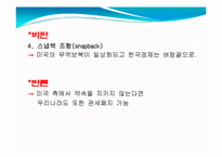한미 FTA.(Free Trade Agreement)의 영향과 독소조항이 미치는 영향에 대한 조사-18