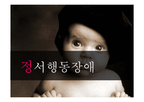 [아동학개론] 정서행동장애-1