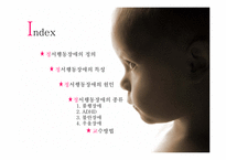 [아동학개론] 정서행동장애-2