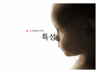 [아동학개론] 정서행동장애-6