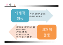 [아동학개론] 정서행동장애-7