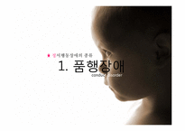 [아동학개론] 정서행동장애-10