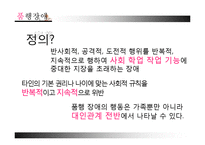 [아동학개론] 정서행동장애-11