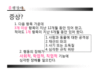 [아동학개론] 정서행동장애-13