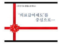 국민기초생활보장제도 -기초의료보장제도를 중심으로-1