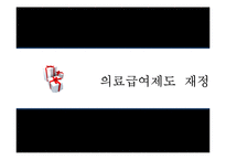 국민기초생활보장제도 -기초의료보장제도를 중심으로-5