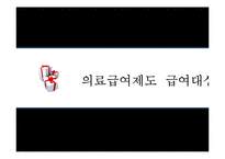 국민기초생활보장제도 -기초의료보장제도를 중심으로-10