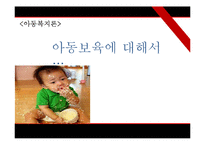 [아동복지] 아동보육과 보육시설-1