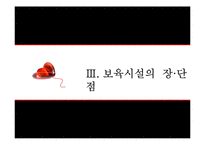 [아동복지] 아동보육과 보육시설-15