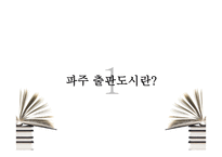 산업집적지이론으로 본 파주출판단지-3