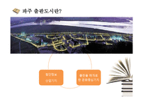 산업집적지이론으로 본 파주출판단지-6