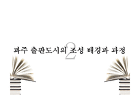 산업집적지이론으로 본 파주출판단지-7