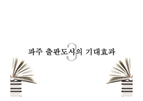 산업집적지이론으로 본 파주출판단지-14
