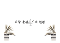 산업집적지이론으로 본 파주출판단지-17