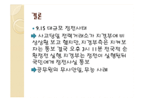 [행정책임론] 공무원의 무능, 무사안일-18