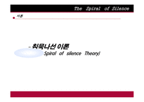 [커뮤니케이션이론] 침묵의 나선 이론-3