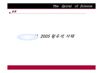 [커뮤니케이션이론] 침묵의 나선 이론-7