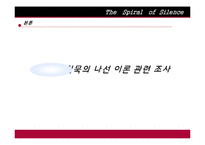 [커뮤니케이션이론] 침묵의 나선 이론-13