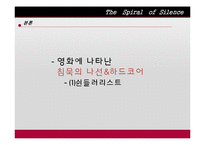 [커뮤니케이션이론] 침묵의 나선 이론-17
