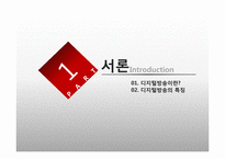 차세대 E-비즈니스 환경과 디지털 방송-3