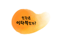 인간은 이타적인가-1