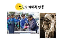 인간은 이타적인가-6