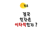 인간은 이타적인가-15
