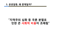 [행정학] 정부의 공공 갈등관리의 문제점과 개선방안 -부안 방사성폐기물 관리시설 부지선정 실패 사례를 중심으로-4