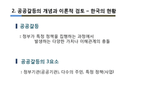 [행정학] 정부의 공공 갈등관리의 문제점과 개선방안 -부안 방사성폐기물 관리시설 부지선정 실패 사례를 중심으로-5