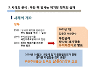 [행정학] 정부의 공공 갈등관리의 문제점과 개선방안 -부안 방사성폐기물 관리시설 부지선정 실패 사례를 중심으로-9