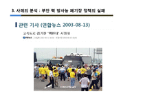 [행정학] 정부의 공공 갈등관리의 문제점과 개선방안 -부안 방사성폐기물 관리시설 부지선정 실패 사례를 중심으로-10