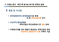 [행정학] 정부의 공공 갈등관리의 문제점과 개선방안 -부안 방사성폐기물 관리시설 부지선정 실패 사례를 중심으로-11