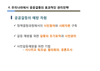 [행정학] 정부의 공공 갈등관리의 문제점과 개선방안 -부안 방사성폐기물 관리시설 부지선정 실패 사례를 중심으로-13