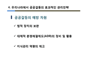 [행정학] 정부의 공공 갈등관리의 문제점과 개선방안 -부안 방사성폐기물 관리시설 부지선정 실패 사례를 중심으로-14