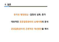 [행정학] 정부의 공공 갈등관리의 문제점과 개선방안 -부안 방사성폐기물 관리시설 부지선정 실패 사례를 중심으로-15