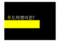 푸드마켓과 조직화기법-3
