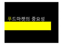 푸드마켓과 조직화기법-10