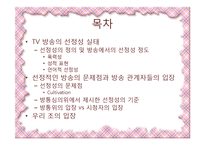 [방송학] TV방송의 선정성-2