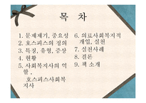 [의료사회복지론] 호스피스(Hospice)-2