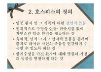 [의료사회복지론] 호스피스(Hospice)-4