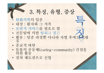 [의료사회복지론] 호스피스(Hospice)-5